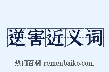 逆害近义词是什么意思的图片